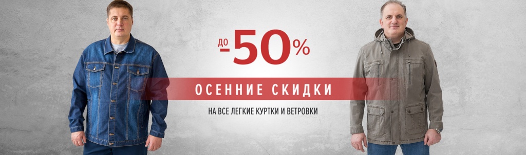 Осенние скидки до -50%