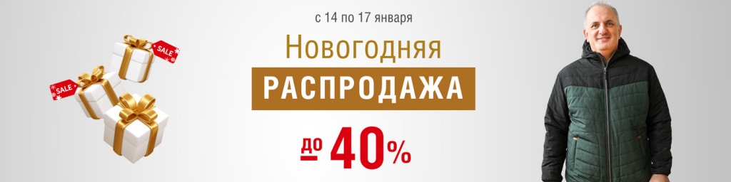 Новогодняя распродажа