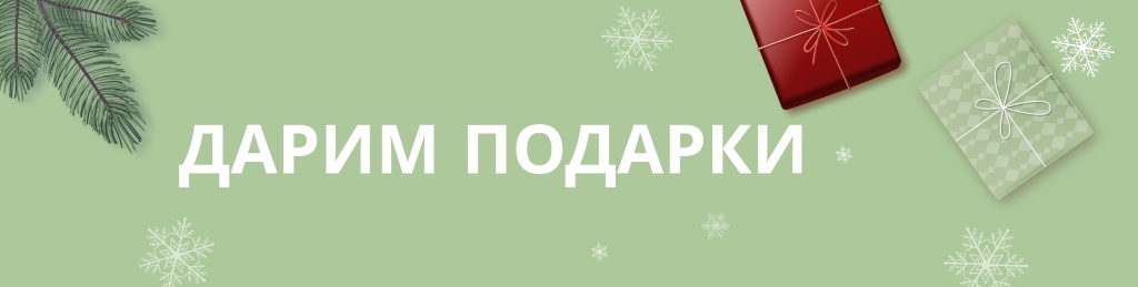 дарим подарки