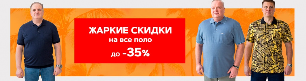 Жаркие скидки на все поло до -35% Жаркие скидки на все поло до -35%