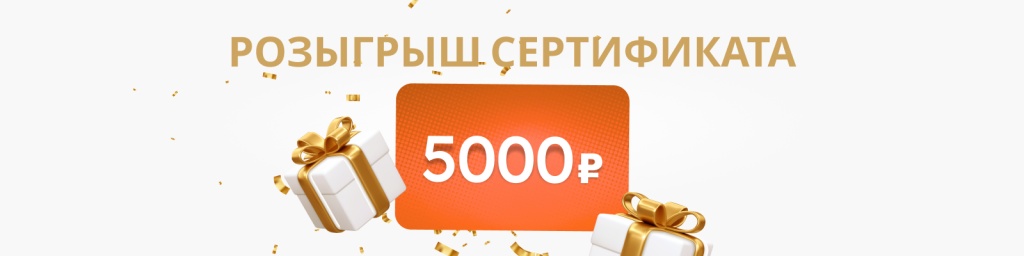 розыгрыш сертификата