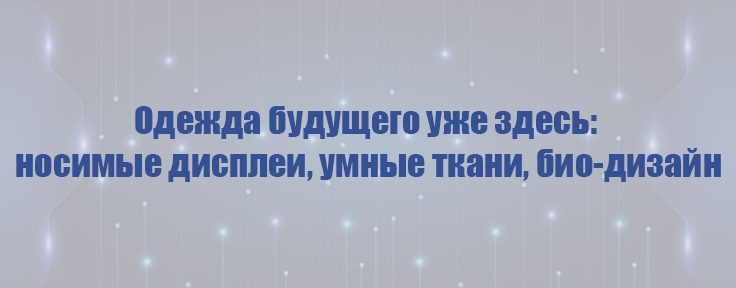 одежда будущего.png
