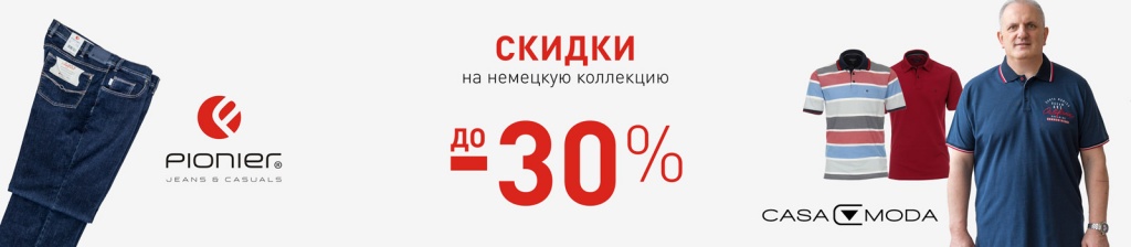  Скидки на немецкую коллекцию до -30%