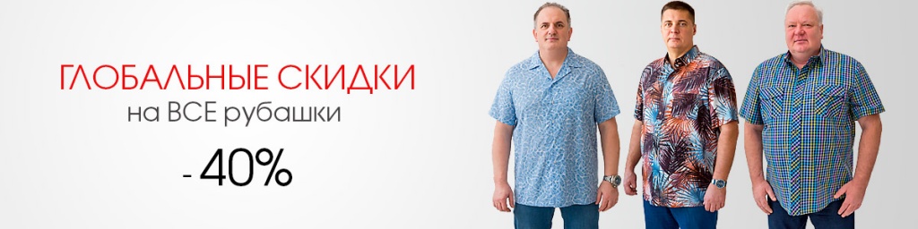 -40% на все рубашки -40% на все рубашки