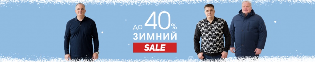 Зимний SALE