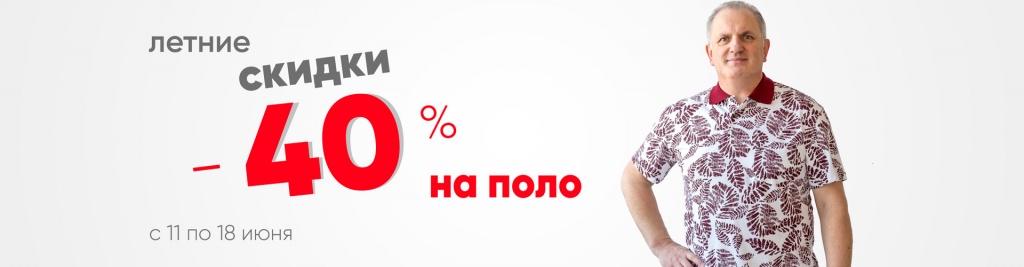 скидки на поло -40%