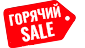 Горячий SALE!