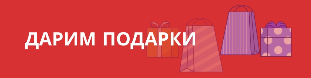 дарим подарки дарим подарки
