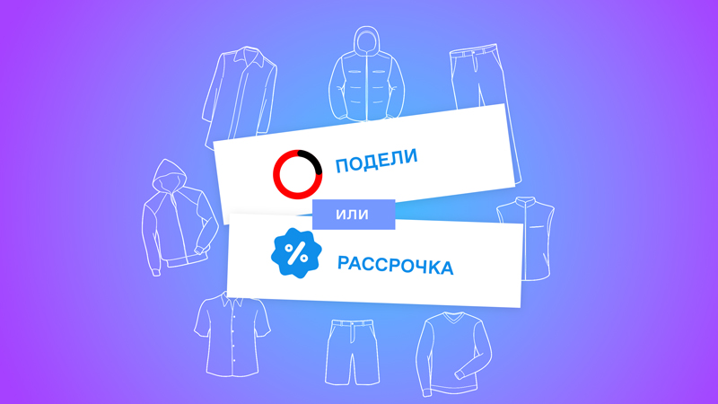 рассрочка и подели рассрочка и подели