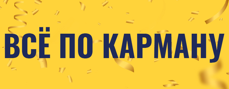 news_всёпокарману.jpg news_всёпокарману.jpg